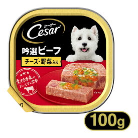 シーザー Cesar 吟撰ビーフ チーズ・野菜入り 100g ■ 1歳 トレイ ドッグフード ウェットフード マースジャパン