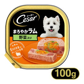 シーザー Cesar まろやかラム 野菜入り 100g ■ 成犬 ドッグフード ウェットフード マースジャパン