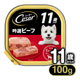 シーザー Cesar 11歳からの 吟選ビーフ 100g ■ ドッグフード ウェットフード