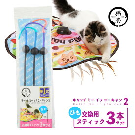 猫壱 キャッチ・ミー・イフ・ユー・キャン2 交換用スティック 3本セット ひも ■ 猫 おもちゃ