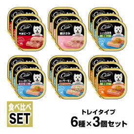 【お買得セール】シーザー Cesar トレイ 食べ比べセット 6種×3個 ■ ドッグフード ウェットフード 総合栄養食 全犬種 オールステージ マースジャパン