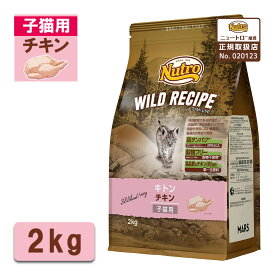 公認店 ニュートロ ワイルドレシピ キャットフード キトン 子猫 チキン 2kg
