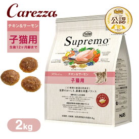 公認店 ニュートロ シュプレモ チキン＆サーモン 子猫用 2kg RSL