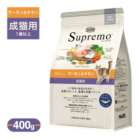 お試し 公認店 ニュートロ シュプレモ サーモン＆チキン 成猫用 400g
