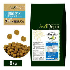 アボ・ダーム ジョイントヘルス 8.0kg ■ ドッグフード 全年齢対象 穀物不使用 グレインフリー AVO DERM アボダーム