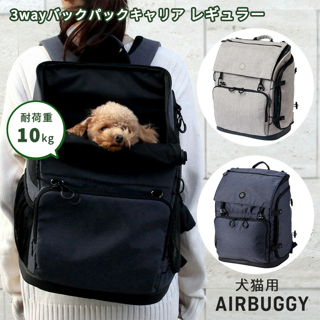 AirBuggy for PET エアバギー 3WAY バックパックキャリア レギュラー ■ 小型犬用 猫用 お出かけ用品 リュック 肩掛け バッグ