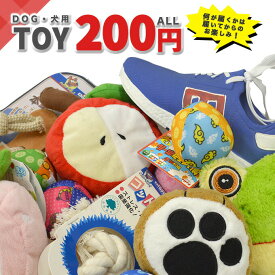 愛犬用おもちゃ 200円均一セール 在庫一掃 アウトレット