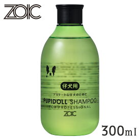 ZOIC ゾイック パピードールシャンプー 300ml【ZOIC Shampoo（ゾイック シャンプ—）/犬用シャンプー・猫用シャンプー/犬のシャンプー・猫のシャンプー】【犬用品・猫用品/ペット・ペットグッズ/ペット用品】