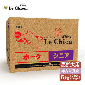 プロステージ ル・シアン ポーク シニア 6kg(750g×8) ■ 犬 ドライフード 国産 アレルギー対応 全犬種 シニア犬 ルシアン