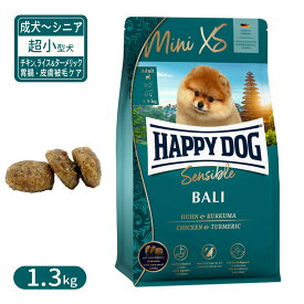 ハッピードッグ センシブル ミニ XS バリ グルテンフリー チキン、ライス＆ターメリック 胃腸・皮膚被毛ケア 超小型犬 成犬〜シニア犬用 1.3kg