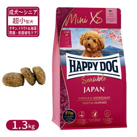 ハッピードッグ センシブル ミニ XS ジャパン グルテンフリー チキン、トラウト＆海藻 胃腸・皮膚被毛ケア 超小型犬 成犬〜シニア犬用 1.3kg