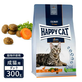 ハッピーキャット カリナリー 成猫用 ファーム ダック 平飼いの鴨 穀物不使用 300g