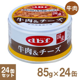 デビフ 牛肉&チーズ 85g×24缶
