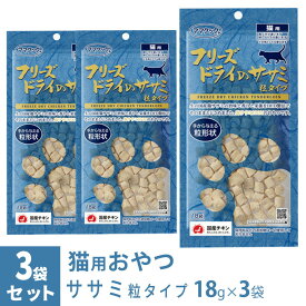 ママクック フリーズドライのササミ 粒タイプ 猫用 18g×3袋 ■ 国産 無添加 鶏肉 トッピング おやつ