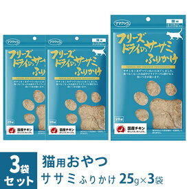 ママクック フリーズドライのササミ ふりかけ 猫用 25g×3袋 ■ 国産 無添加 鶏肉 トッピング おやつ