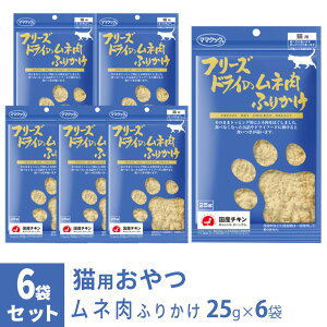ママクック フリーズドライのムネ肉 ふりかけ 猫用 25g×6袋 ■ 国産 無添加 鶏肉 トッピング おやつ