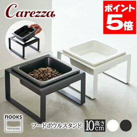 山崎実業 ペットフードボウルスタンド ヌークス トール