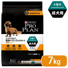 プロプラン ドッグフード 小型犬 成犬用 チキン ほぐし粒入り 7kg ■ proplan pro plan ドライフード アダルト オプティライフ