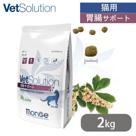 ベッツソリューション VetSolution 猫用 胃腸サポート 2kg