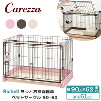 楽天市場】リッチェル ペット用 お掃除簡単サークル 90cm x 60cmの通販