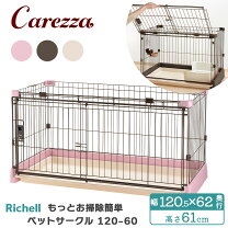 楽天市場】リッチェル お掃除簡単ペットケージ 1200の通販