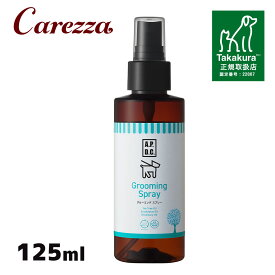 A.P.D.C.グルーミングスプレー 125ml