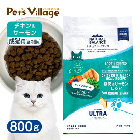 ナチュラルバランス オリジナルウルトラ 成猫用 鶏肉＆サーモン インドアキャット 800g