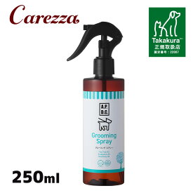 APDC グルーミングスプレー 250ml
