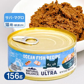 ナチュラルバランス オリジナルウルトラ 猫用 オーシャンフィッシュレシピ缶 156g