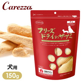 ママクック フリーズドライのササミ 犬用 150g ■ ドッグフード 犬用 おやつ