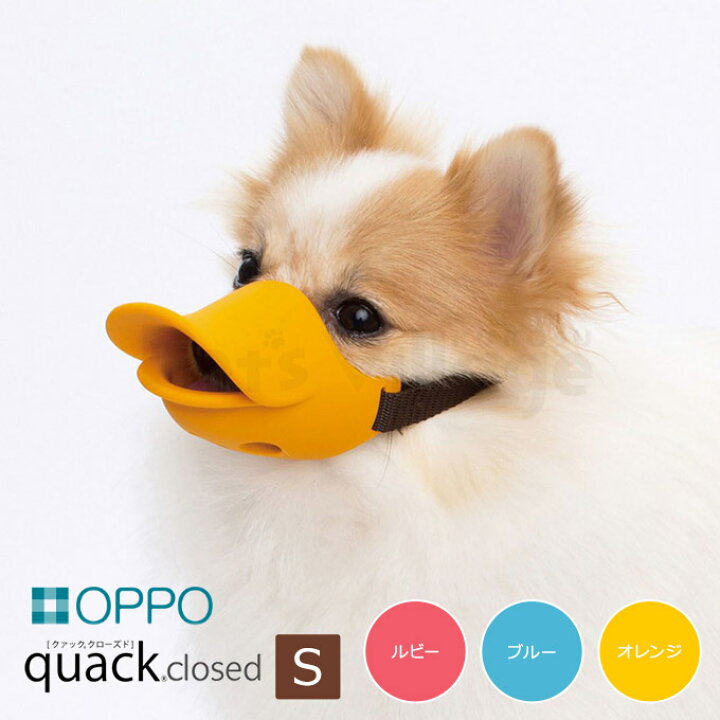 楽天市場 Oppo オッポ クアック クローズド S ルビー ブルー オレンジ しつけ用品 しつけ用口輪 噛みぐせ 無駄吠え防止 エリザベスカラー オッポ アヒル口 Oppo Quack Closed 犬用品 ペット ペットグッズ ペット用品 カレッツァ 犬用品 ドッグフード 楽天市場 Oppo オッポ クアック クローズド S ルビー ブルー オレンジ しつけ用品 しつけ用口輪 噛みぐせ 無駄吠え防止 エリザベスカラー オッポ アヒル口 Oppo Quack Closed 犬用品 ペット ペットグッズ ペット用品 カレッツァ 犬用品 ドッグフード