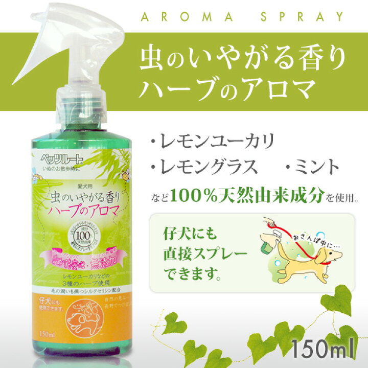 楽天市場 ペッツルート 虫のいやがるアロマスプレー 150ml 蚊 対策 お出かけ お散歩 おでかけ 犬用品 ペット グッズ 用品 カレッツァ 犬用品 ドッグフード