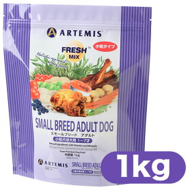 アーテミス ドッグフード スモールブリードアダルト 1kg ■ Artemis ドライフード 成犬用 小型犬用 トイプ－ドル