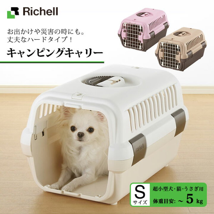 楽天市場 リッチェル キャンピングキャリー S キャリーバッグ キャリーバック コンテナ 超小型犬用キャリーバッグ 猫用キャリーバッグ キャリー ケース クレート ハードキャリー 犬用品 猫用品 ペット用品 カレッツァ 犬用品 ドッグフード
