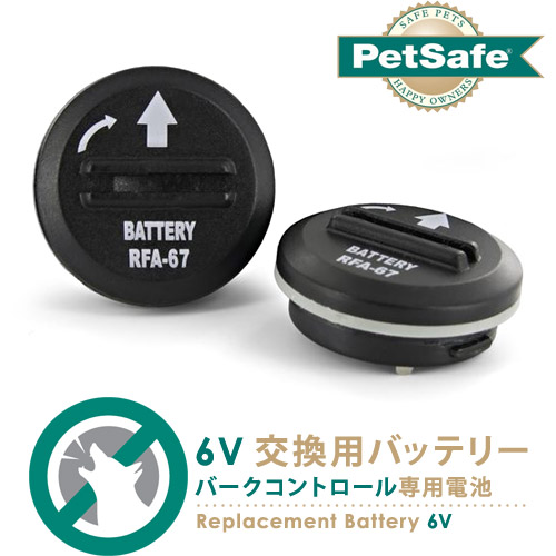 至上 PetSafe バークコントロール 専用電池 6V 2個入 低周波パルスで無駄吠え防止 の交換用バッテリーです しつけ用品 無駄吠え防止用品 ペット用品 しつけグッズ 躾グッズ ペット 犬用品 大好評です ペットグッズ