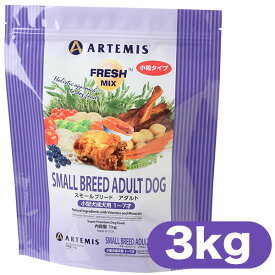 アーテミス ドッグフード スモールブリードアダルト 3kg ■ Artemis ドライフード 成犬用 小型犬用 トイプ－ドル