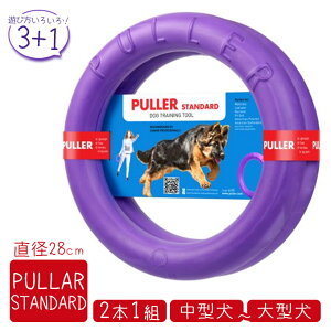 PULLER STANDARD プラー スタンダード （大・中型犬用） 2個セット ■ 犬用 おもちゃ フリスビー フライングディスク リング