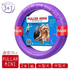 PULLER Mini プラー ミニ（小・中型犬用） 2個セット ■ 犬用 おもちゃ フリスビー フライングディスク リング