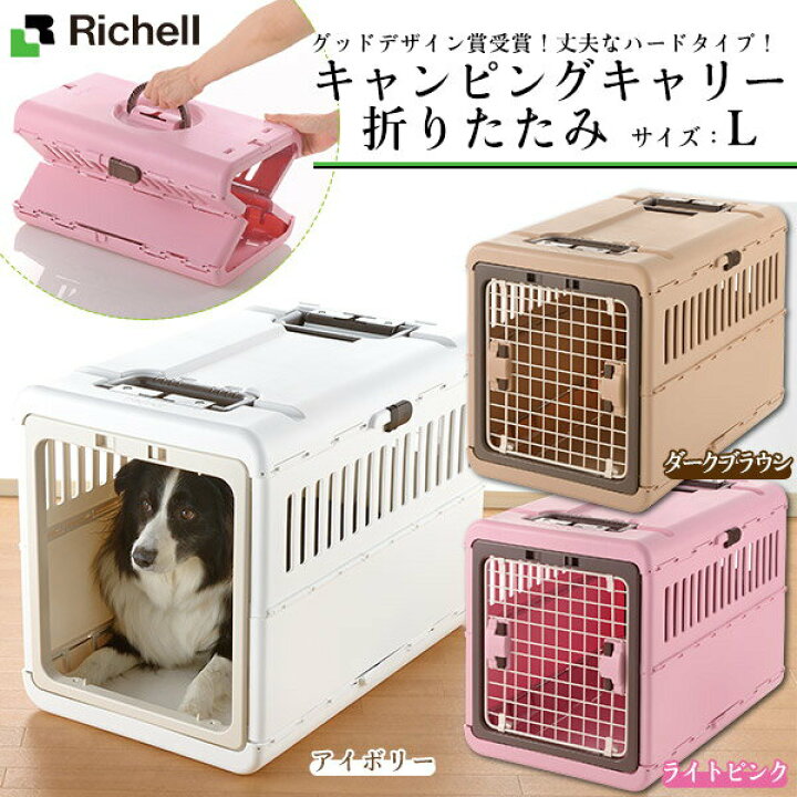 楽天市場】リッチェル キャンピングキャリー 折りたたみ L □ キャリー 