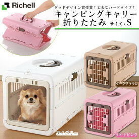 リッチェル キャンピングキャリー 折りたたみ S ■ キャリーバッグ 超小型犬用キャリーバッグ 猫用キャリーバッグ 22gout