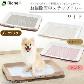 リッチェル 犬用 お掃除簡単ステップトレー ワイド【トイレ用品/トイレトレー・トイレ容器（トイレトレイ）/犬のトイレ】【犬用品/ペット・ペットグッズ/ペット用品】