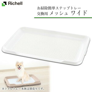 犬 トイレ トレー リッチェルの通販 価格比較 価格 Com