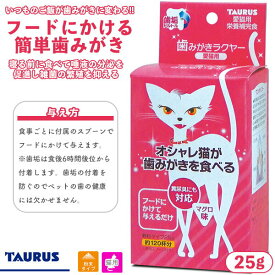 トーラス 歯垢トルトル オシャレ猫が歯みがきを食べる 歯みがきラクヤー 顆粒 25g 【歯磨き（顆粒）/お手入れ用品・デンタルケア用品/歯ミガキ・歯みがき・はみがき・ハミガキ】【猫用品・猫/ペット・ペットグッズ/ペット用品】