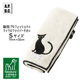 ケア用品 APDC 猫用プロフェッショナル マイクロファイバータオル Sサイズ ■ A.P.D.C. バス用品 猫用シャンプー【あす楽対応】