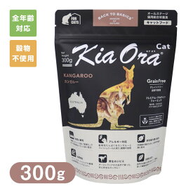 Kia Ora （キアオラ/キア オラ） キャットフード カンガルー 300g ■ キャットフード ドライフード 穀物不使用 グレインフリー 猫 オールステージ