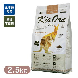 Kia Ora （キアオラ/キア オラ） ドッグフード カンガルー 2.5kg ■ ドッグフード ドライフード 穀物不使用 グレインフリー 犬