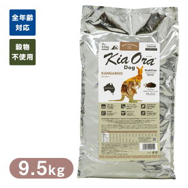 Kia Ora （キアオラ/キア オラ） ドッグフード カンガルー 9.5kg ■ ドッグフード ドライフード 穀物不使用 グレインフリー 犬