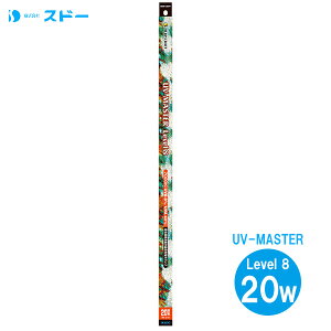 スドー UV-MASTER（UVマスター） Level 8　20W形 【ライティング/照明器具/電球】【SUDO/スドー】【爬虫類・両生類飼育用品/水槽/テラリウム】