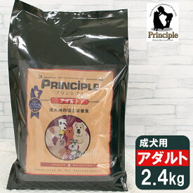 プリンシプル 成犬用 アダルト 2.4kg（800g×3） ■ PRINCIPLE 成犬用 アダルト ドッグフード ドライフード 犬用総合栄養食