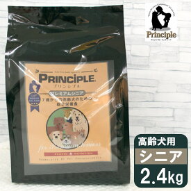 プリンシプル 7歳からの高齢犬用 プレミアムシニア 2.4kg（800g×3） ■ PRINCIPLE ドッグフード ドライフード 犬用総合栄養食